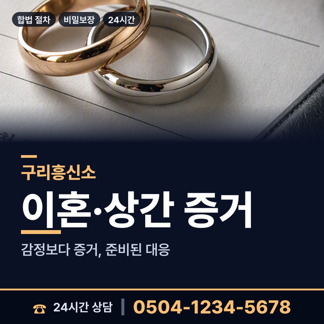 구리 교문2동 외도정황 상담 안내